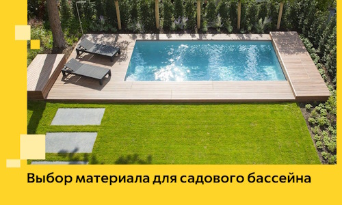 Выбор материала для садового бассейна в Кизляре