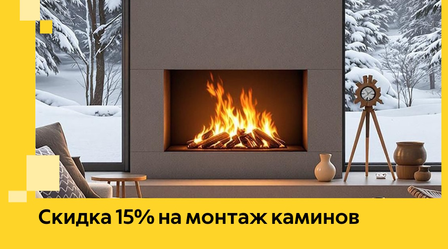 Акция! Скидка 15% на монтаж каминов в Кизляре от ЭриданКзр